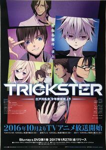 アニメ「TRICKSTER 江戸川乱歩「少年探偵団」より」B2告知ポスター新品筒代込☆トリックスターBlu-rayDVDブルーレイ