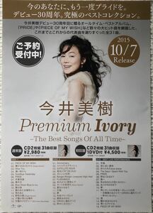 今井美樹 Premium Ivory B2告知ポスター筒代込☆CDアルバム初回盤