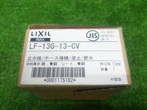 未使用品　LIXIL/リクシル　水栓金具 LF-13G-13-CV　立水栓/ホース接続/逆止/節水