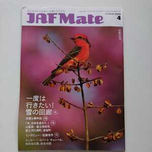 ＪＡＦメイト(JAF Mate) 2020年4月号 佐藤浩市 災害と車中泊