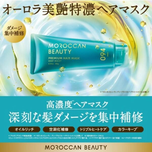 モロッカンビューティー ヘアマスク