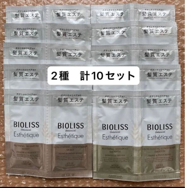 【2種 計10セット】ビオリス ボタニカル シャンプー&コンディショナー スムース モイスト 旅行 お試し ジムなどに