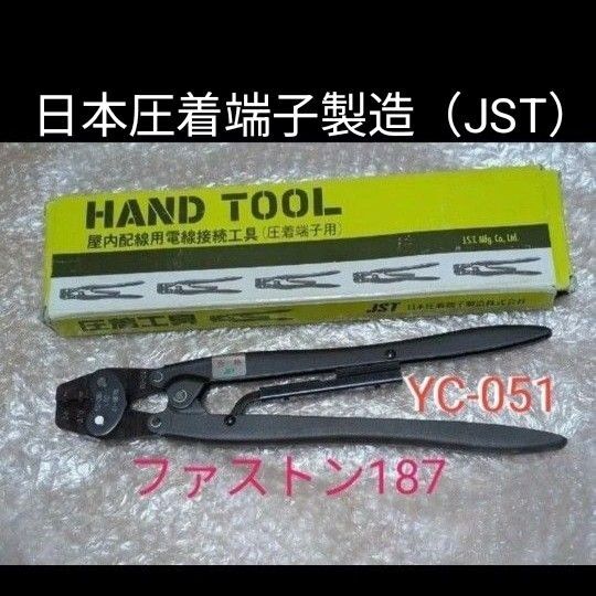 圧着工具 日本圧着端子型番(JST)YC-051 ファストン187用
