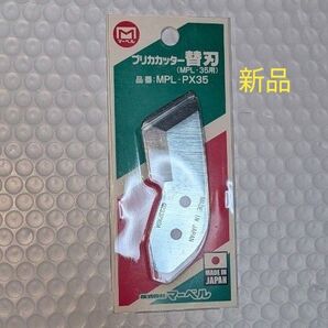 【新品】プリカカッター 替刃 マーベル MPL-PX35 (65-2055-73)