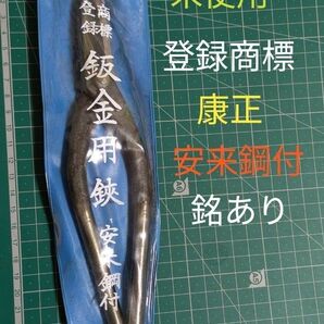 【未使用】登録商標 康正 225mm 板金用万能鋏 ヴィンテージ プレミアム