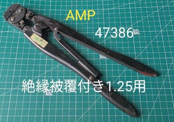 47386-J 圧着工具(クイック接続端子18-22AWG スプライス及び端子16-22AWG)タイコエレクトロニクス(AMP)
