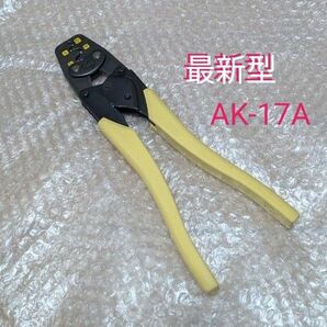 【最新型】 圧着工具 LOBSTER AK-17A 電気工事士 電気工事士技能試験必須工具