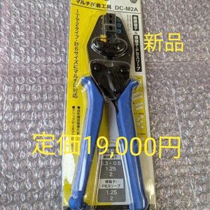 ■定価19,000円【未使用】DENSAN デンサン マルチ圧着工具 DC-M2A