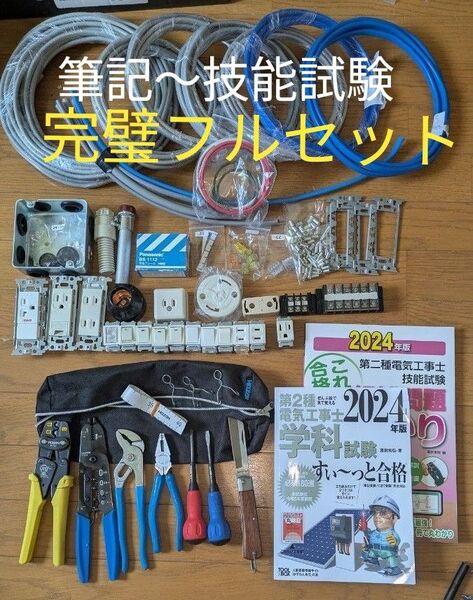 【即日発送可能】■筆記〜技能試験まで完結■ホーザン2025年度対応 第二種電気工事士■ 筆記〜技能試験まで【完璧フルセット】