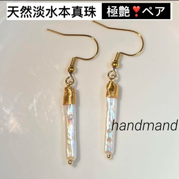極艶!!!天然淡水本真珠 虹色ホワイト系 スティック形バロックパール ピアス 耳飾り ハンドメイド天然石