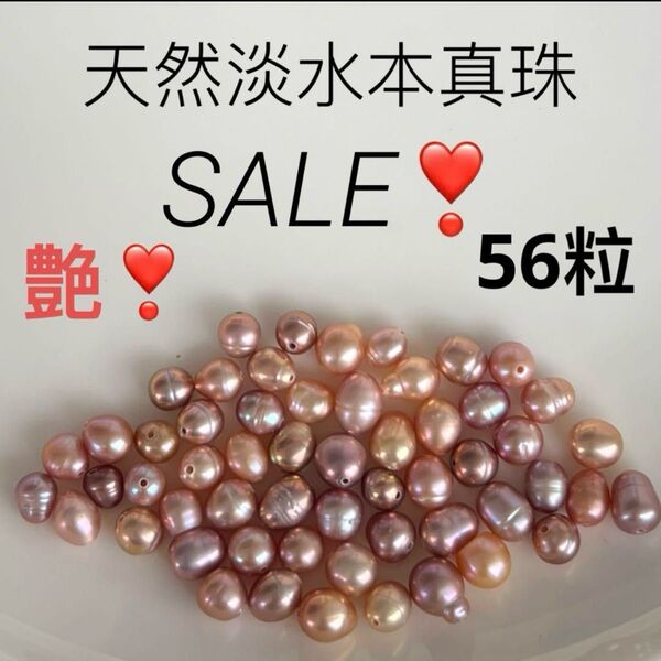 SALE!天然淡水本真珠 56粒 メタリック 艶!!!バロッパールクルース 天然色天然石 ルース パール
