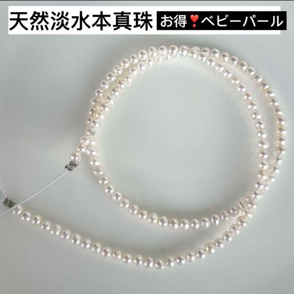 万能ネックレス!天然淡水本真珠 近円形 ベビーパール ネックレスルース約3-3.5mm 艶! アクセサリー 金具追加完成品対応