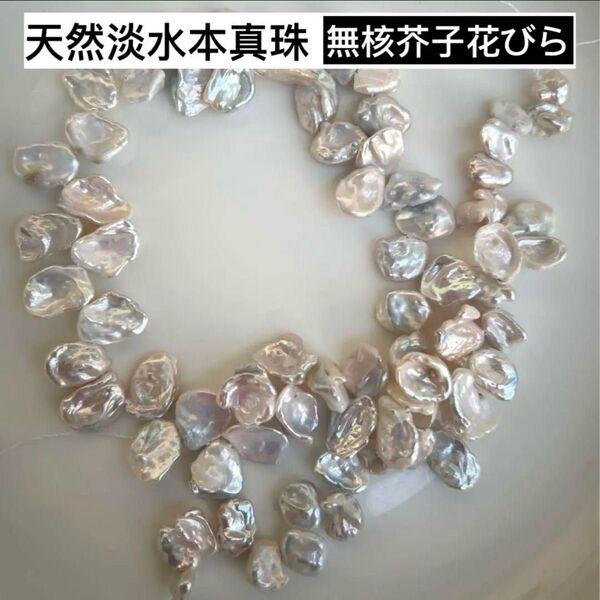 処分!大ぶり!!!天然淡水本真珠芥子花びらパール シルバーホワイト系虹色 ルース 天然石天然色 アクセサリービーズ