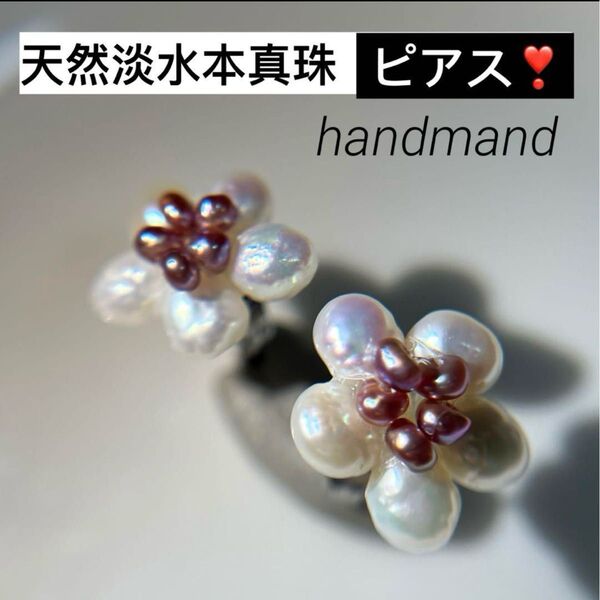 天然淡水本真珠 艶!!虹色芥子花びらパール 花形ピアス耳飾り 真珠アクセサリーレア ハンドメイド品 ジュエリー上品