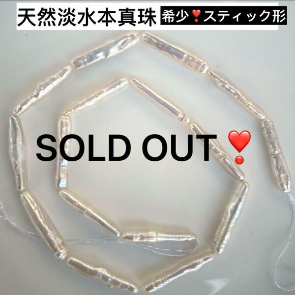特売!!艶!!!天然淡水本真珠 スティック形パール ネックレスルース バロック アクセサリー天然石 無核パール 金具追加完成品対応