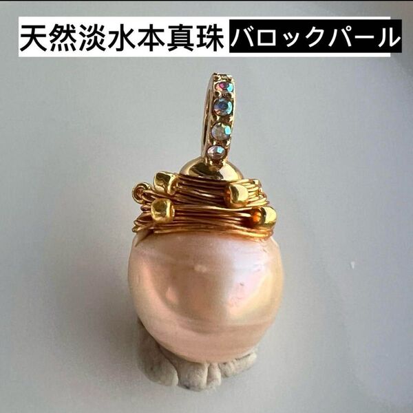 天然淡水本真珠 厚巻き 艶!!バロックパールペンダント アクセサリージュエリー ネックレストップ 天然石ペンダントトップ
