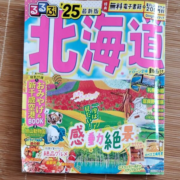 るるぶ 北海道 25