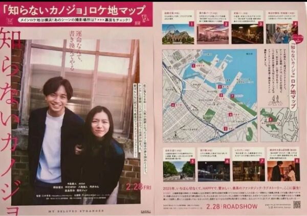 オシャレペーパースケール&映画「知らないカノジョ」ロケ地マップの「チラシ」「フライヤー」1種類/2枚