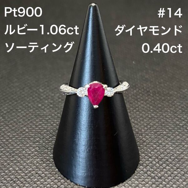 【新品仕上げ済み】Pt900 ルビー1.06ct ダイヤモンド0.40ct リング 指輪 14号 ソーティング付 プラチナ