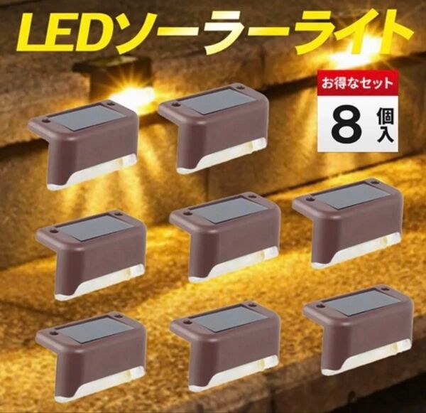 ソーラーライト ガーデンライト LED 8個 センサーライト 暖色 防水 屋外 階段 防犯 玄関 庭 塀 ベランダ 置き型