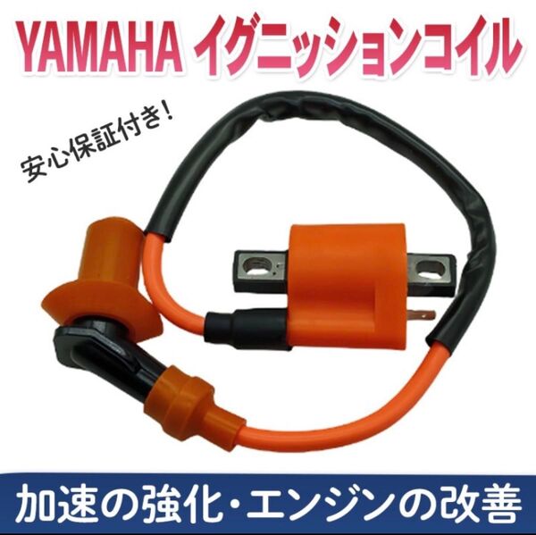 強化イグニッションコイル ヤマハ バイク ジョグ TW200 225 TZR50 250 RZ50 YB-1 ランツァ 汎用