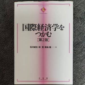 国際経済学をつかむ (TEXTBOOKS TSUKAMU) (第2版) 石川城太/著 椋寛/著 菊地徹/著