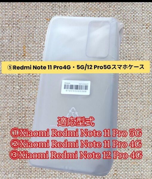 ⑤Redmi/Note 11 Pro/Note 12 Pro 4G/ソフトケース
