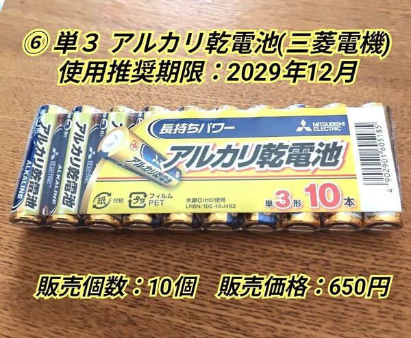 ⑥単3アルカリ乾電池(三菱電機) 10本セット