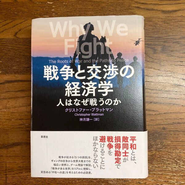 戦争と交渉の経済学 人はなぜ戦うのか クリストファー・ブラットマン/著 神月謙一/訳