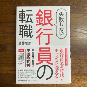 失敗しない銀行員の転職 渡部昭彦/著