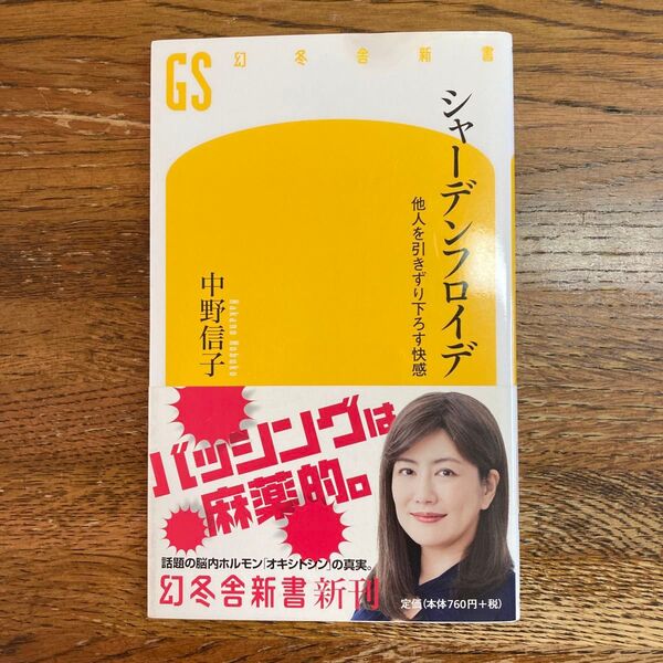 シャーデンフロイデ 他人を引きずり下ろす快感 (幻冬舎新書 な-17-2) 中野信子/著 #クーポン利用