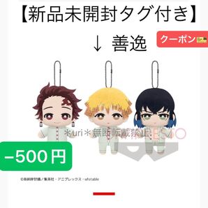★−500円クーポン★【新品未開封タグ付き】鬼滅の刃 ともぬい 蝶屋敷おやすみver. 我妻善逸