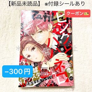 ★−300円クーポン★【未読品・付録あり】マーガレット 2023年22号 特大号 ピンクとハバネロ ステッカーシール