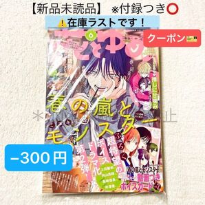 在庫ラスト!★−300円クーポン★【未読品・付録あり】花とゆめ 2025年6号 春の嵐とモンスター イラストカード付録つき
