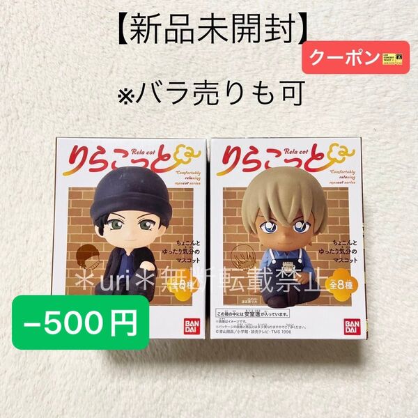 ★−500円クーポン★【新品未開封】名探偵コナン りらこっと フィギュア 赤井秀一、安室透 食玩