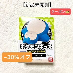 ★30%オフクーポン★【新品未開封】ポケットモンスター ポケモンキッズ 指人形 070 カビゴン(キミとポケモンの出会い編)食玩
