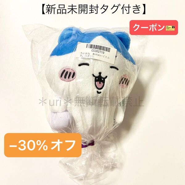 ★30%オフクーポン★【新品未開封タグ付き】ちいかわ 採取ぬいぐるみ ハチワレ クレーンゲーム限定 非売品