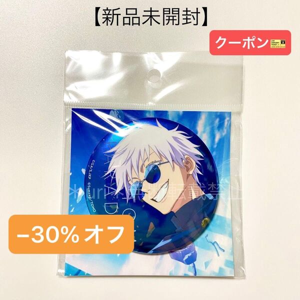 ★30%オフクーポン★【新品未開封】呪術廻戦 ファンパレ ハーフアニバーサリー 75mm メタル缶バッジ 五条悟 懐玉・玉折