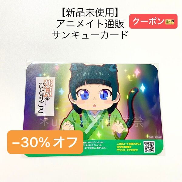 ★30%オフクーポン★【新品未使用】薬屋のひとりごと アニメイト通販限定 サンキューカード 非売品