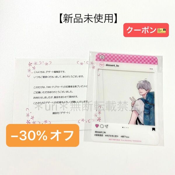 ★30%オフクーポン★【新品未使用】ゆびさきと恋々 デザート 応募者全員プレゼント SNSクリアカード 非売品