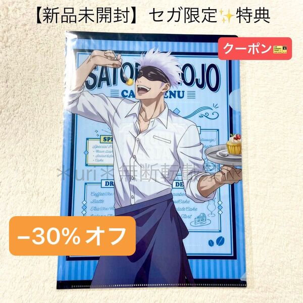 ★30%オフクーポン★【新品未開封】呪術廻戦 セガコラボ キャンペーン特典 A4クリアファイル 五条悟 非売品
