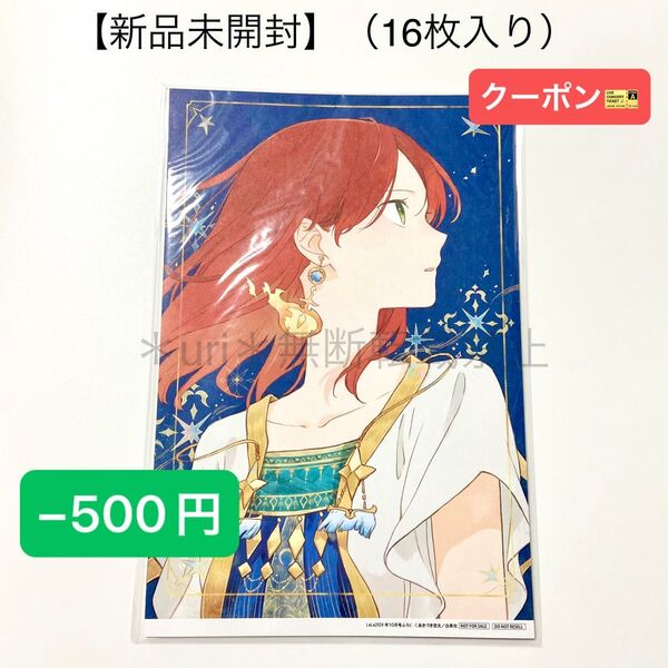 ★−500円クーポン★【新品未開封】LaLa 2024年10月号 付録 赤髪の白雪姫 複製原画 16枚入りセット