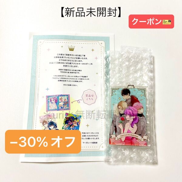 ★30%オフクーポン★【新品未開封】四畳半のいばら姫 応募者全員プレゼント アクリルキーホルダー 非売品