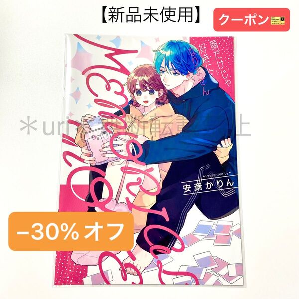 ★30%オフクーポン★【新品未使用】顔だけじゃ好きになりません 応募者全員プレゼント オリジナルノート 非売品