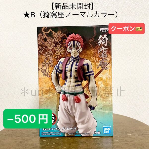 ★−500円クーポン★【新品未開封】鬼滅の刃 鬼ノ装 肆の型 フィギュア B(猗窩座・ノーマルカラー)プライズ 非売品