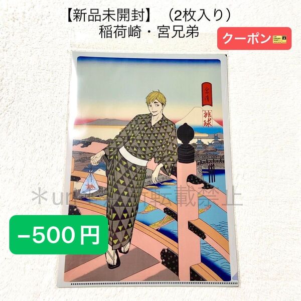 ★−500円クーポン★【新品未開封】ハイキュー!! 排球四季景〜夏ノ陣〜 A4クリアファイル 2枚入り(稲荷崎・宮兄弟)