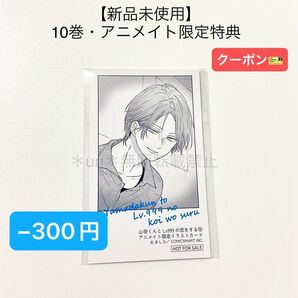 ★−300円クーポン★【新品未使用】山田くんとLv999の恋をする 10巻 アニメイト限定特典カード 非売品