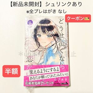 ★半額クーポン★【新品未開封】どうせ泣くなら恋がいい 8巻 日下あき(シュリンクあり) 新刊