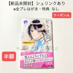 ★半額クーポン★【新品未開封】どうせ泣くなら恋がいい 8巻 日下あき(シュリンクあり) 新刊