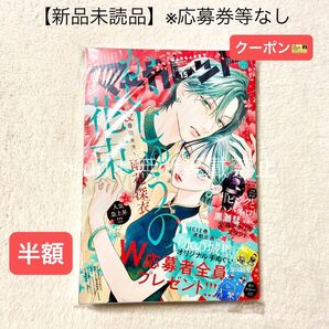 ★半額クーポン★【未読品】マーガレット 2024年15号